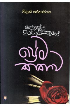 ජ්‍යෙෂ්ඨ පුරවැසියෙකුගේ ප්‍රේම කතාව