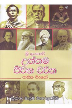 ශ්‍රී ලංකාවේ උත්තම ජීවන චරිත