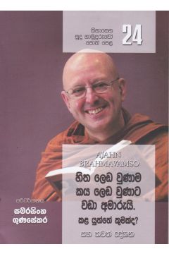 සිනාසෙන සුදු හාමුදුරුවෝ පොත් පෙළ 24 - හිත ලෙඩ වුණාම කය ලෙඩ වුණාට වඩා අමාරුයි.
