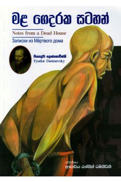 මළ ගෙදරක සටහන්