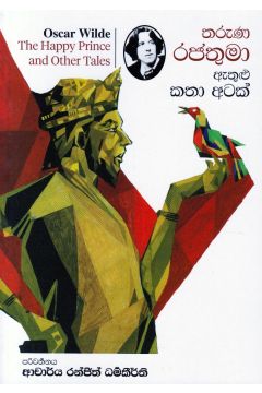තරුණ රජතුමා ඇතුළු කතා අටක්