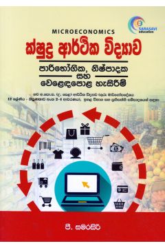 ක්ෂුද්‍ර ආර්ථික විද්‍යාව