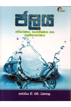 ජලය