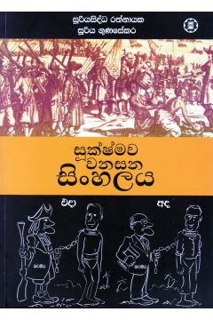 සූක්ෂ්මව වනසන සිංහලය