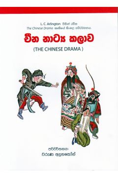 චීන නාට්‍ය කලාව