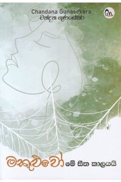 මකුළුවෝ - මේ සීත කාලයයි