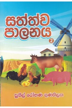 සත්ත්ව පාලනය - 2