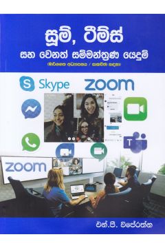 සූම්, ටීම්ස් සහ වෙනත් සම්මන්ත්‍රණ යෙදුම්