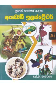 ග්‍රැෆික් ඩිසයිනින් සඳහා ඇඩෝබි ඉලස්ට්‍රේටර්