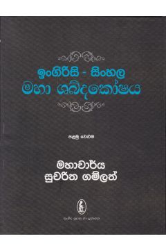 ඉංගිරිසි - සිංහල මහා ශබ්දකෝෂය - පළමු සහ දෙවන වෙළුම