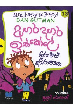 අඟර දඟර ඉස්කෝලේ - 13