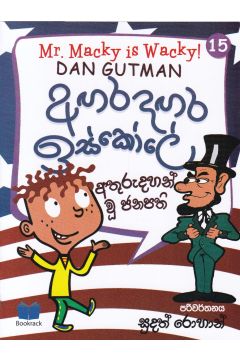 අඟර දඟර ඉස්කෝලේ - 15