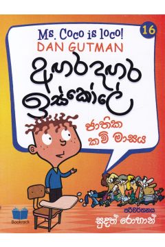 අඟර දඟර ඉස්කෝලේ - 16