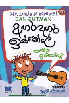 අඟර දඟර ඉස්කෝලේ - 20