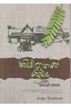 සියඹලාගහේ ප්‍රේමය සහ තවත් කතා