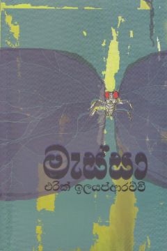 මැස්සා