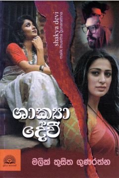 ශාක්‍යා දේවී