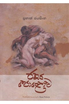 රස පොළොව 