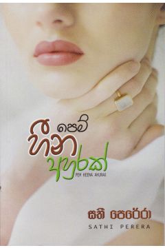 පෙම් හීන අහුරක්