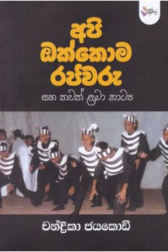 අපි ඔක්කොම රජවරු
