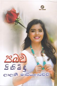 පබළු පිනි බිඳු