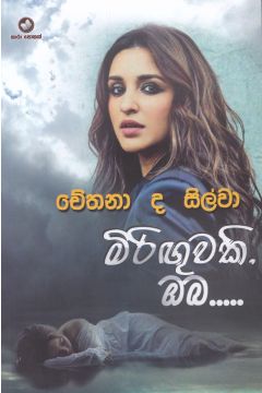 මිරිඟුවකි ඔබ