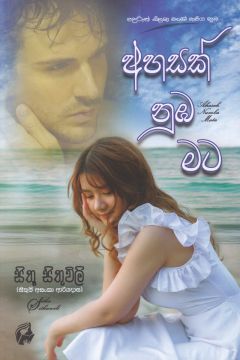 අහසක් නුඹ මට