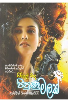 ගිනිදැල් මැද පිපුණු මලක් 