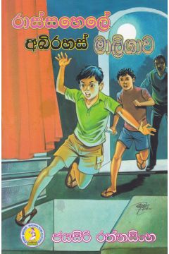 රාස්සහෙලේ අබිරහස් මාලිගාව 