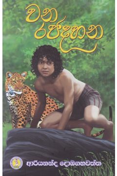 වන රජදහන