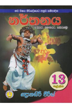  13  ශ්‍රේණිය නර්තනය උඩරට - පහතරට -සබරගමු