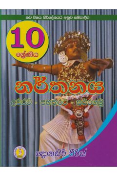 10  ශ්‍රේණිය නර්තනය උඩරට - පහතරට - සබරගමු