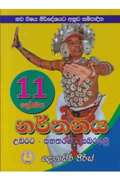   11 ශ්‍රේණිය නර්තනය  උඩරට - පහතරට - සබරගමු