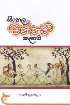 සිංහල වන්නම් කලාව