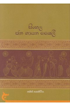 සිංහල ජන ගායන ශෛලී