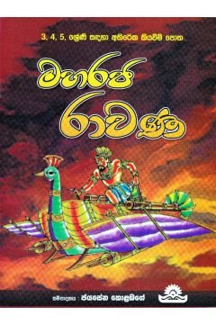 මහරජ රාවණ
