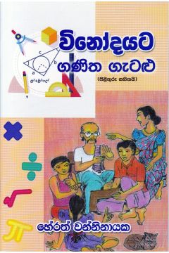 විනෝදයට ගණිත ගැටළු