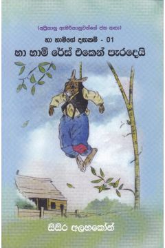 හා හාමිගේ දඟකම් - 01 හා හාමි රේස් එකෙන් පැරදෙයි