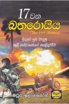 17 වන බතරොයිය