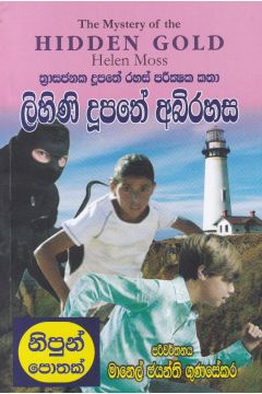 ලිහිණි දූපතේ අභිරහස