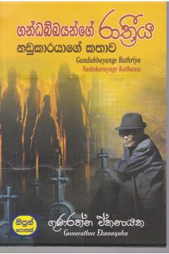 ගන්ධබ්බයන්ගේ රාත්‍රීය 1 - නඩුකාරයාගේ කතාව