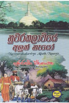 නුවරකලාවියේ අලුත් නෑයෝ 