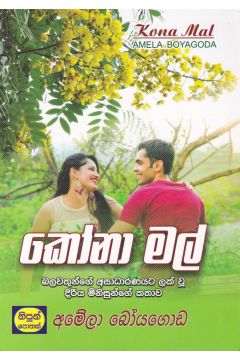 කෝනා මල්