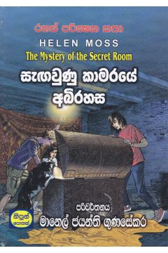 සැඟවුණු කාමරයේ අබිරහස