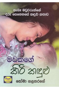 මවකගේ කිරි කඳුළු