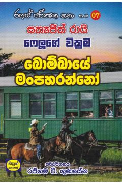 රහස් පරික්ෂක කතා අංක 07 - බොම්බායේ මංපහරන්නෝ