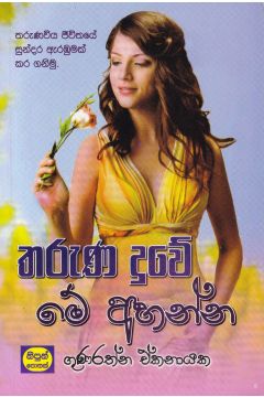 තරුණ දුවේ මේ අහන්න 