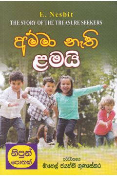 අම්මා නැති ළමයි