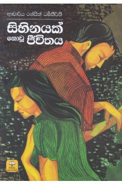 සිහිනයක් නොවූ ජීවිතය