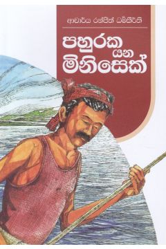 පහුරක යන මිනිසෙක්
